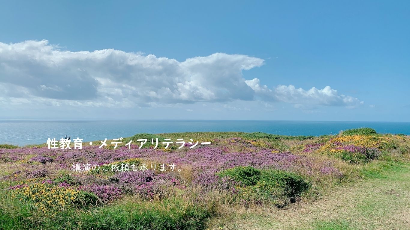 性教育・メディアリテラシー 講演のご依頼も承ります。