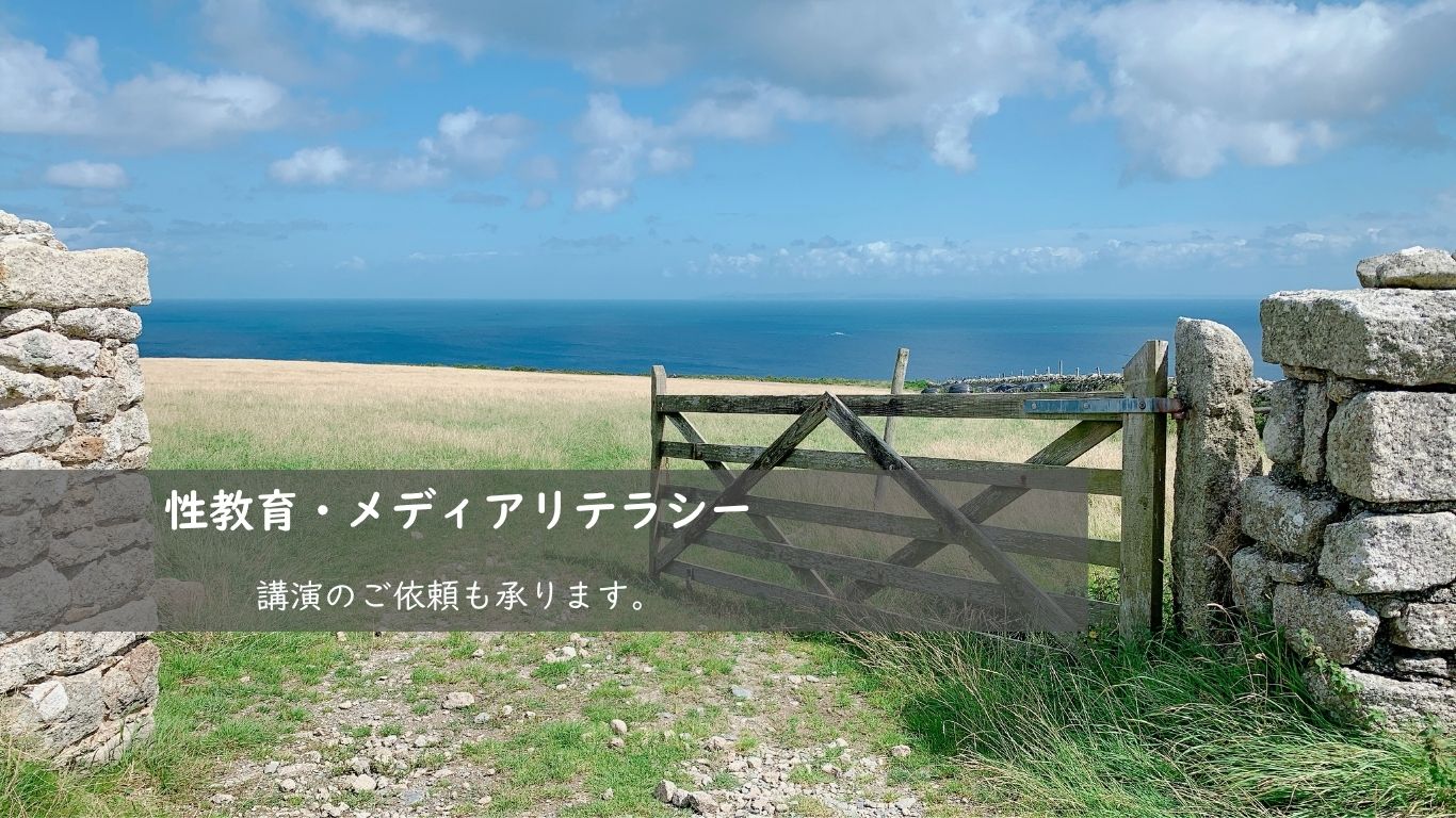 性教育・メディアリテラシー 講演のご依頼も承ります｜Your Midwife Miyuki Brown