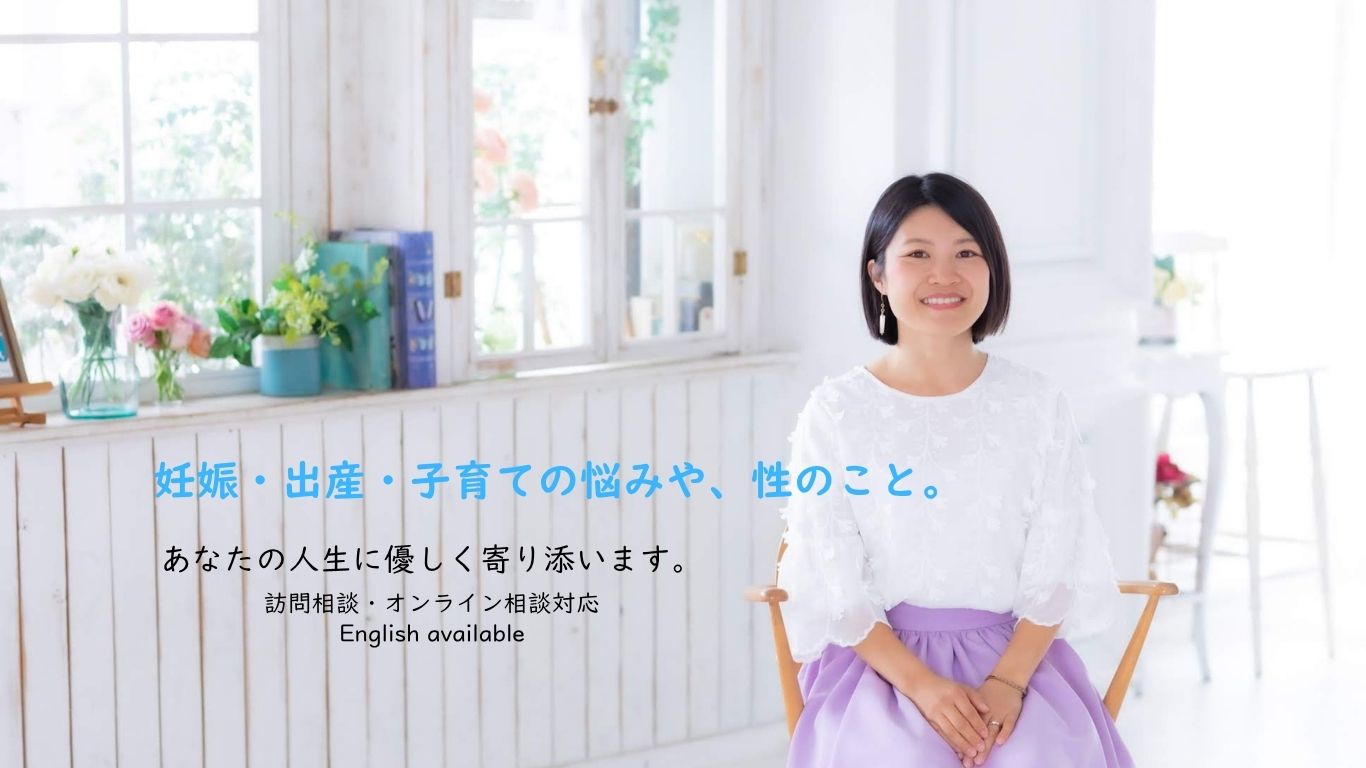 妊娠・出産・子育ての悩みや、性のこと。あなたの人生に優しく寄り添います。訪問相談・オンライン相談対応 English available